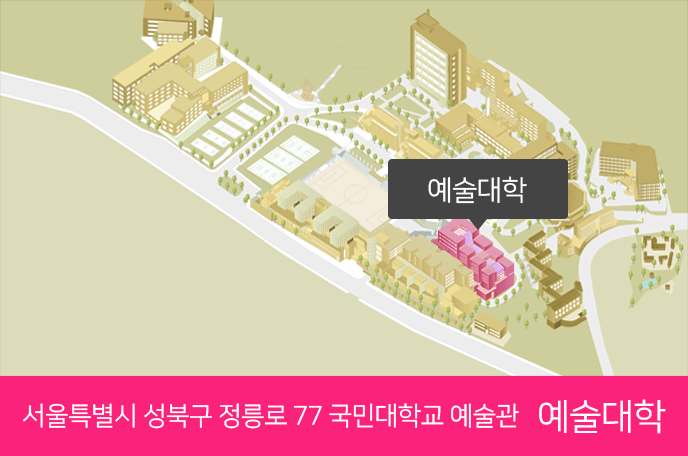 서울특별시 성북구 정릉로 77 국민대학교 예술관 예술대학